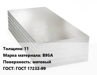 Алюминиевый лист 11 Марка: В95А матовый ГОСТ: ГОСТ 17232-99
